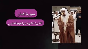 سورة لقمان | القارئ الشيخ إبراهيم الحلبي | تلاوة جميلة ورائعة | qari ibrahim alhalaby