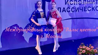 Международный Конкурс-Фестиваль «Вальс Цветов», Г. Москва 23 Марта 2022Г.