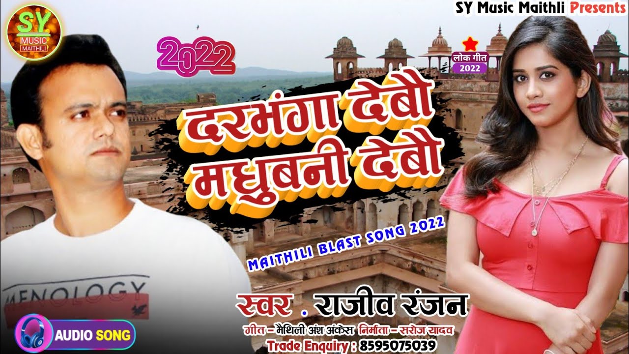     New Maithili Song 2022   Darbhanga Debau Madhubani Debau   Rajeev Ranjan