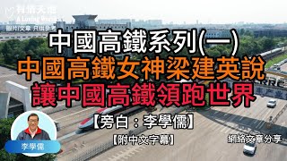 中國高鐵系列 (一) , 中國高鐵女神梁建英說讓中國高鐵領跑世界  【李學儒 旁白】 | 網絡文章 | A Loving World | 有緣相聚 | 有情天地 | 電台節目重溫【粵語】【廣東話】