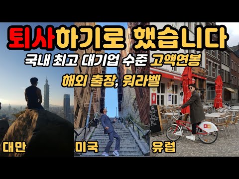 퇴사를 왜 할까 외국계 기업 장단점 알려드림 