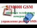 Arduino SIM800l управление реле SMS сообщениями (с заданных номеров) -  relay conrol by SMS