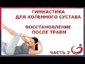 Гимнастика для коленного сустава. Восстановление после травм. Часть 2