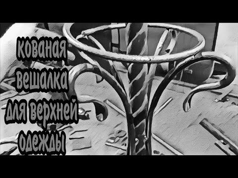 Кованая напольная вешалка. Антиковка
