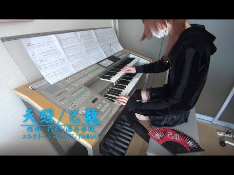 【エレクトーン】天照/己龍弾いてみた【りお】