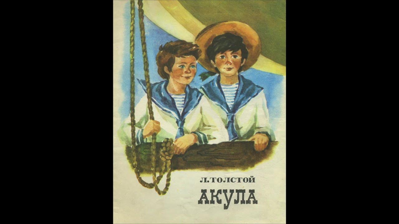 Читательский дневник льва николаевича толстого. Лев Николаевич толстой акула. Л толстой акула. Лев толстой акула иллюстрации. Лев Николаевич толстой «акула», «прыжок»,.