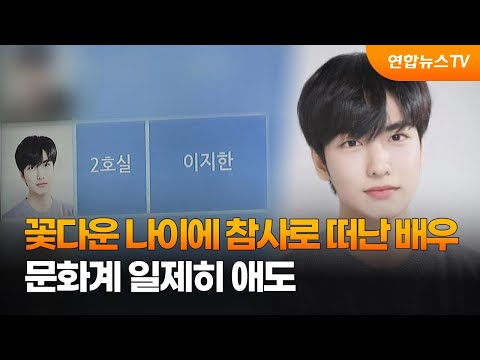꽃다운 나이에 참사로 떠난 배우…문화계 일제히 애도 / 연합뉴스TV (YonhapnewsTV)