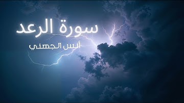 أنس عادل الجهني | سورة الرعد | ليالي رمضان ١٤٤٦ هـ 