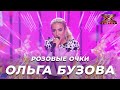 Ольга Бузова - Розовые очки. Х-Фактор Беларусь