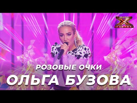 Ольга Бузова - Розовые Очки. Х-Фактор Беларусь