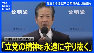 池田大作氏死去で公明・山口代表が談話発表 「立党の精神をこれからも永遠に守り抜く」｜TBS NEWS DIG