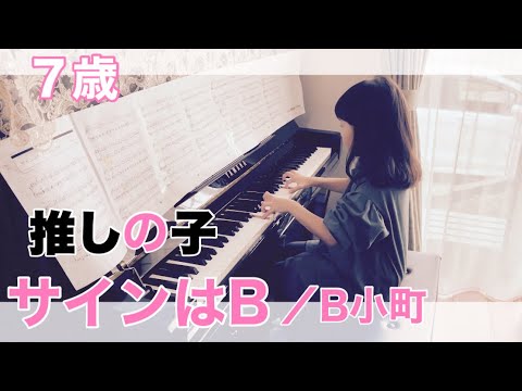 7歳【サインはB／B小町】アニメ推しの子【簡単、ゆっくり、初級〜中級】