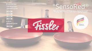 Сковороды Fissler SensoRed