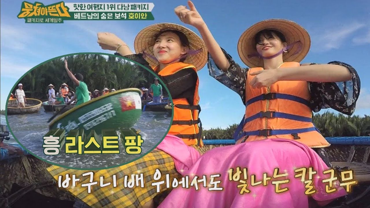 바구니 배 위에서도 빛나는 트와이스의 '칼군무'★ 뭉쳐야 뜬다 46회