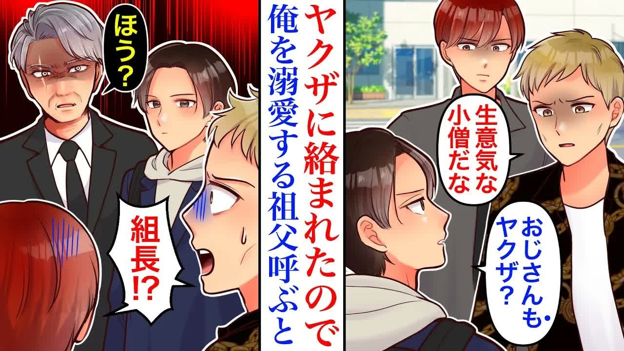 【漫画】ヤクザの組長の祖父に溺愛され育った俺。大学の友達がチンピラに絡まれていたので助けると、相手がヤクザだとわかり、祖父に連絡をした結果→「待ってなさい」