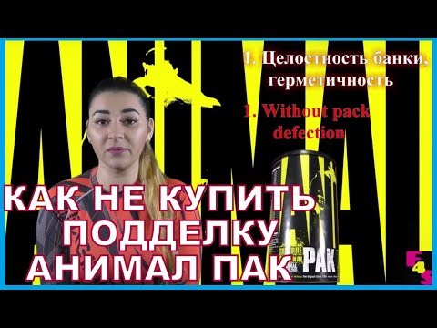 ВНИМАНИЕ! АНИМАЛ ПАК