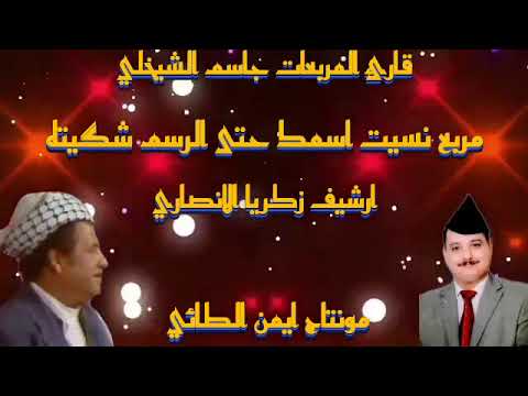 جاسم الشيخلي مربع بغدادي نسيت اسمك حتى الرسم شكيته