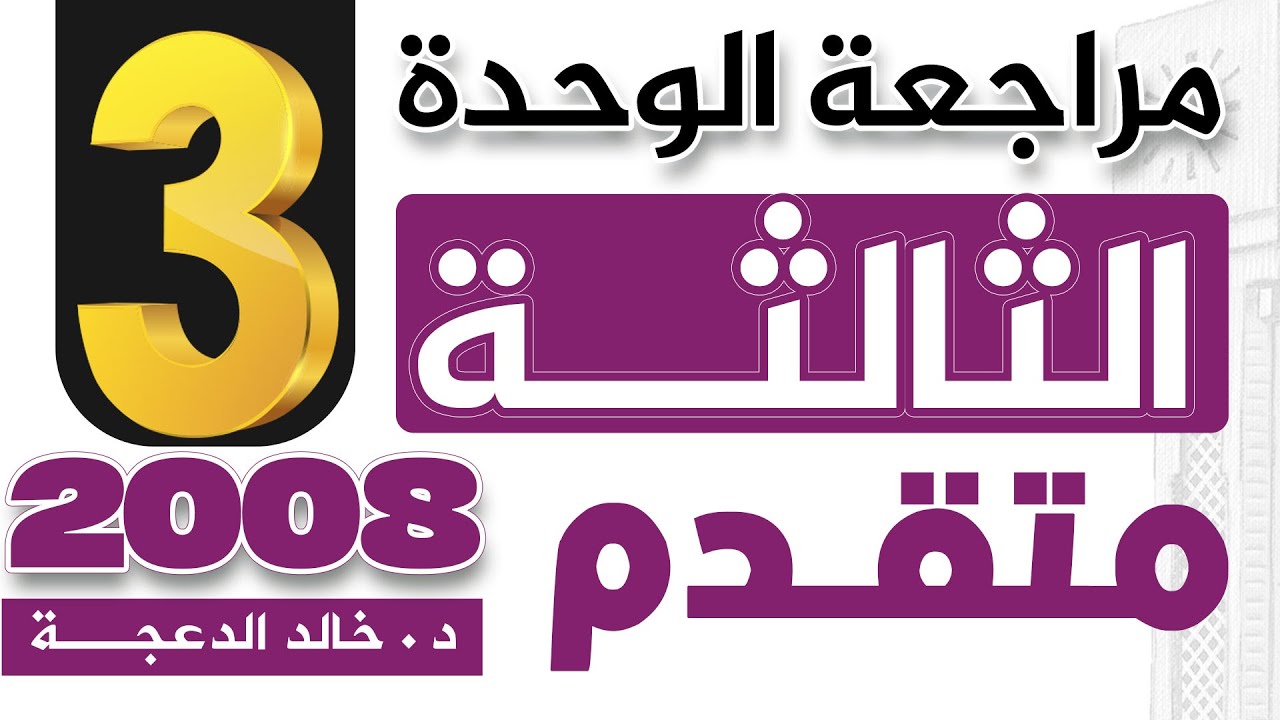 الجزء الثالث من مراجعة الوحدة الثالثة - 2008 متقدم - #انجليزي د.خالد الدعجة