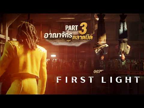 007 First Light ไทย Part 3 อาณาจักรตลาดมืด #007firstlight