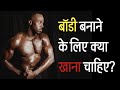 बॉडी बनाने के लिए क्या खाना चाहिए?Gym Diet Plan in Hindi | Uncut Gyan”