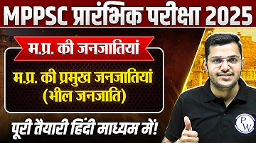 Tribes of MP: मध्य प्रदेश की प्रमुख जनजातियां ( Bheel Tribes ) | MPPSC Prelims 2025 Unit-10 MP GK