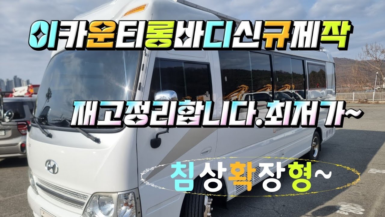 (성우캠핑카)  이카운티 재고정리 합니다....