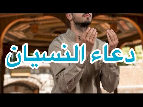 ادعية عند النسيان وفقدان الذاكرة