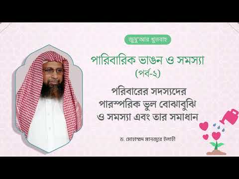 104. জুমু'আর খুতবাহ : পরিবারের সদস্যদের পারস্পরিক ভুল বোঝাবুঝি ও সমস্যা এবং তার সমাধান