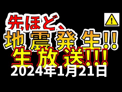 【生放送！】先ほど、国内で地震発生！生放送！（2024年1月21日）