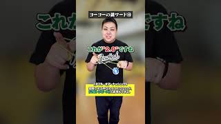 初見だと謎な用語「1.0、1.5～」 #ヨーヨー