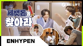 2024 설 맞이 도전! 세뱃돈을 찾아라 - Enhypen (엔하이픈)