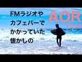 FMラジオやカフェバーでかかっていた懐かしのAOR part4 byカリメロ王国