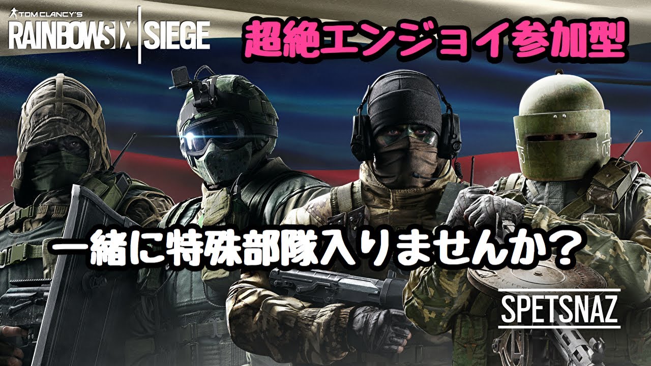 参加型レインボーシックスシージ 一緒に遊びませんか Youtube