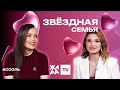 «Звёздная семья» с Эльмирой Аббасовой /// Ассоль