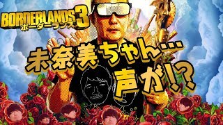 【ボーダーランズ3】高橋未奈美さんの声に異変が！？無限に遊べるFPS+RPG+ACTゲーム！【小野坂昌也☆ニューヤングTV】