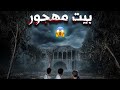 بيت مهجور رعب اكو ناس غريبة 🤯😱 