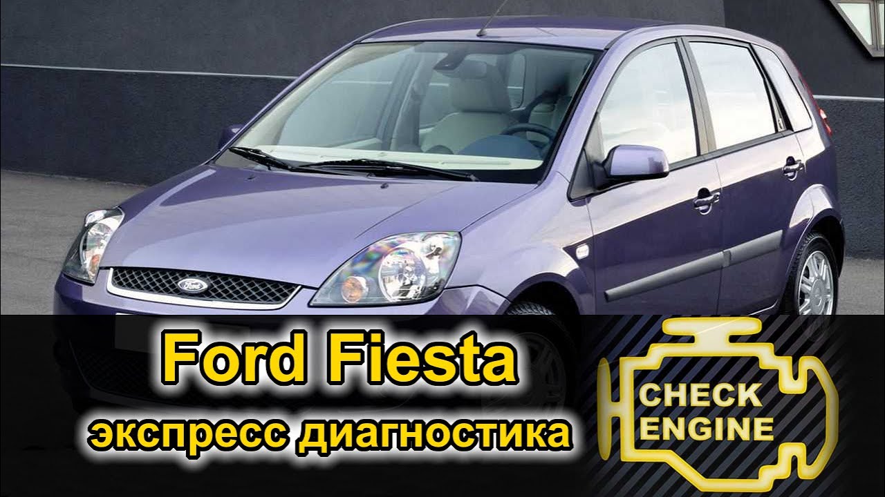 Троит двигатель | Диагностика Форд Фиеста