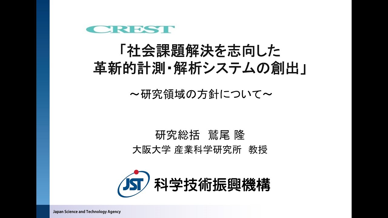 2022年度CREST「革新的計測解析」募集説明会（研究総括：鷲尾 隆