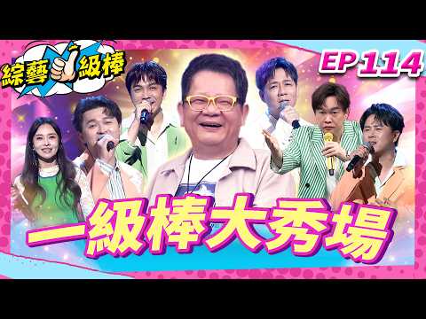【一級棒大秀場】完整版|康康 許志豪 陳隨意 陳孟賢 李子森 杜忻恬 鄭進一 陳怡婷 郭婷筠 吳美琳 蕭玉芬 蘇宥蓉 沈建豪 吳俊宏 談詩玲 翁鈺鈞 吳申梅【綜藝一級棒】EP114_20260901