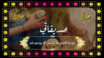 تهنئه صديقتي بعيد الاضحى