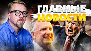 Уиткофф уехал от Путина: переговоры провалены? Реакция США / РФ атаковала Азербайджан / Новости 24/7