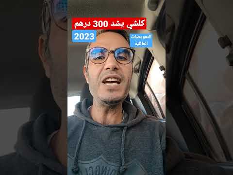 التعويضات العائلية اطفال المغرب 300 درهم
