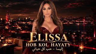 Hob Kol Hayaty - Elissa | إليسا - حب كل حياتي❤️Best Arabic Trend Pop Songs 2026🔥Popular Arabic Hits