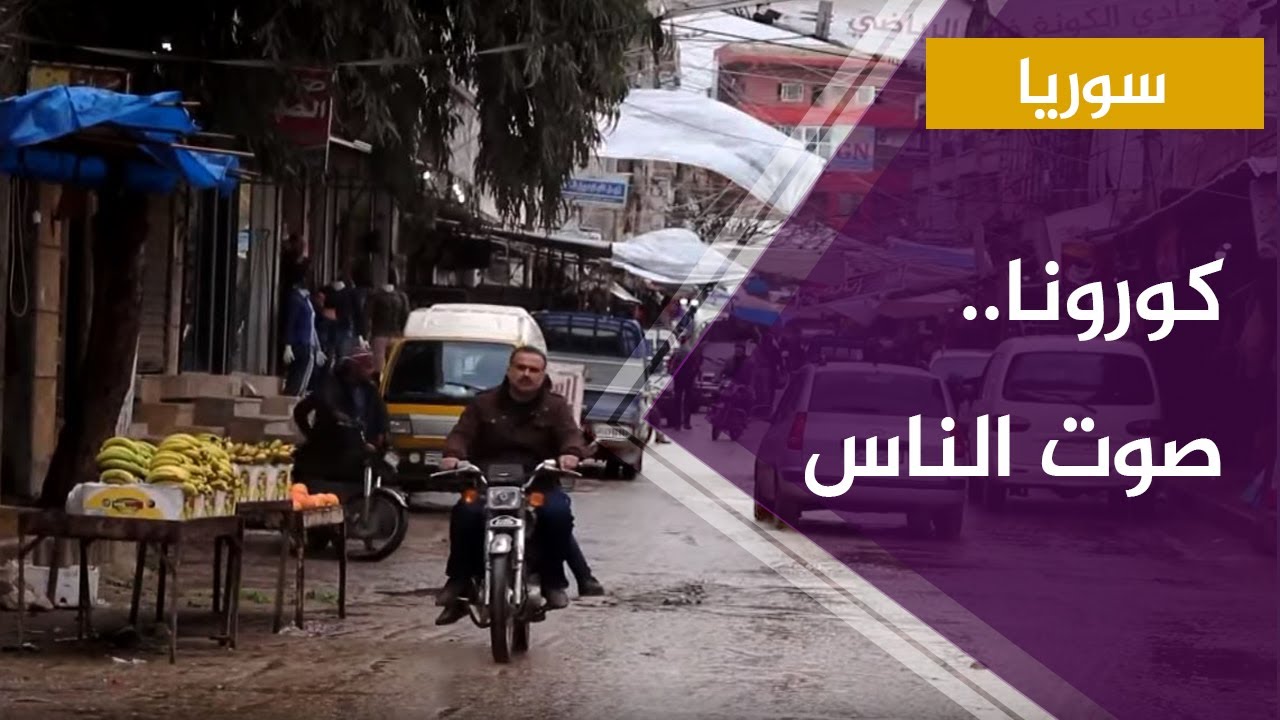 "كورونا اللي عنا أخبث من الكورونا اللي خايفين منها" سوري يصف حاله!