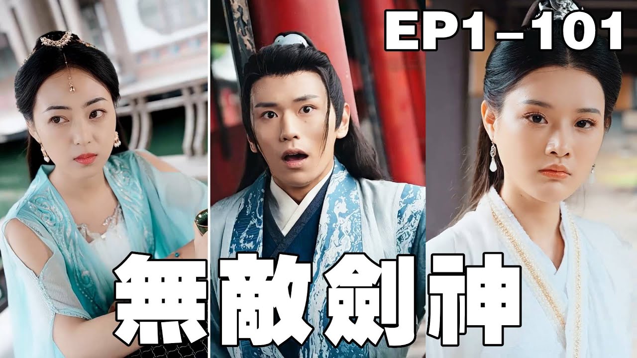 无敌剑神：重生归来逆袭人生