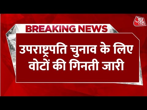 Vice President Election Result LIVE News: उपराष्ट्रपति चुनाव के लिए वोटों की गिनती शुरू | Aaj Tak