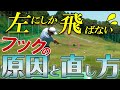 【フックが止まらない】ラウンド前に一瞬でチーピンを直す方法!