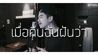 2T FLOW x SNOOPO x HANXPOND - เมื่อคืนฉันฝันว่า [ Cover - Ham.PMN ] chords