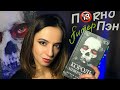 &quot;КОРОЛЬ НЕВЕРЛЕНДА&quot; Никки Сент Кроу - Питер Пэн вырос