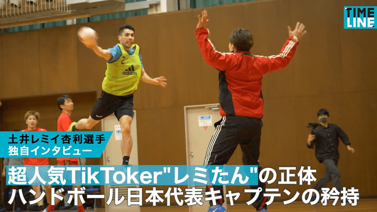 超人気tiktoker レミたん の正体 ハンドボール日本代表キャプテンの矜持 Youtube